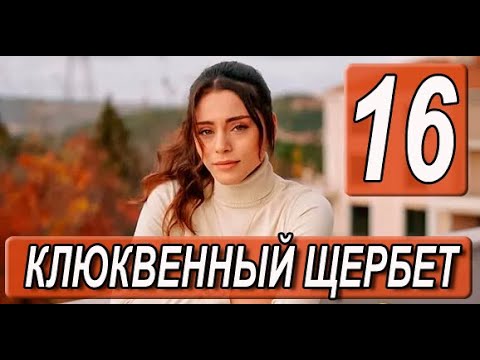 Клюквенный щербет 16 серия на русском языке. Новый турецкий сериал