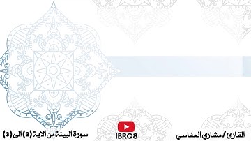 سورة البينة من 2 الى 3 تكرار