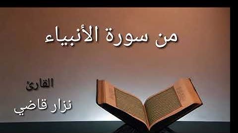 من سورة الأنبياء | مقام النهاوند | نزار قاضي