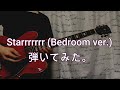 Starrrrrrr (Bedroom ver.)ソロ部分のみ弾いてみた。【TABあり】