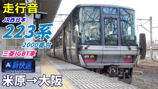 走行音・三菱IGBT】223系2000番台〈新快速〉米原→大阪 (2021.10