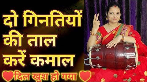 दो गिनतियों की ताल से ढोलक बजाना सीखें | play dholak beginners two number taal | learn complete taal