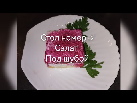 Стол номер 5 Диетический салат "Под шубой" Легкий и нежный!