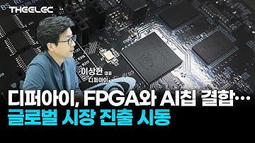 디퍼아이, FPGA와 AI칩 결합… 글로벌 시장 진출 시동