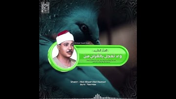 (.. وَقُلْ رَبِّ زِدْنِي عِلْمًا ۝ )- الشيخ عبدالباسط عبدالصمد رحمه الله .- سورة : طه