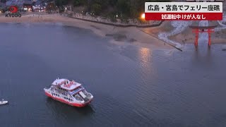 【速報】広島・宮島でフェリー座礁 試運転中、けが人なし