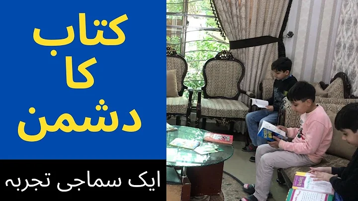 Kitab ka dushman | A Social Experiment