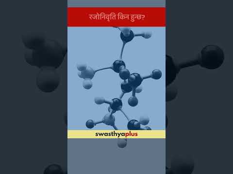 रजोनिवृति किन हुन्छ? | Menopause: What are the causes? | Dr Shruti Kumari Shah | #Shorts
