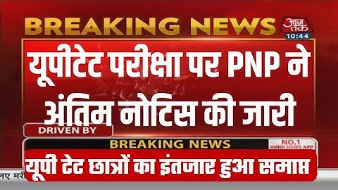 यूपी टेट परीक्षा पर PNP ने अंतिम नोटिस किया जारी/UPTET LATEST NEWS, UPTET POSTPONE NEWSToday