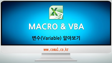 엑셀 매크로 VBA - 변수(Variable) 알아보기