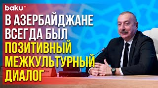 Президент Ильхам Алиев выступил на открытии VI Всемирный форума по межкультурному диалогу