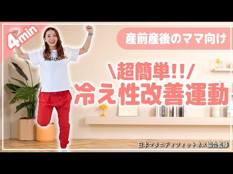 【冷え性改善運動】たったの4分で体の芯まで温める.手足の末端まで血流を流す!!【産前産後もOK】