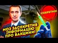 &quot;Вакцини є експериментальними. Їхня ціна - секретна&quot; - офіційна відповідь МОЗу