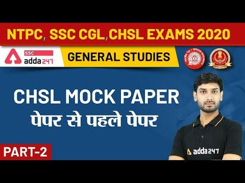 SSC CGL, CHSL Exams 2020 | General Studies | CHSL Mock Paper | पेपर से पहले पेपर (Part- 2)