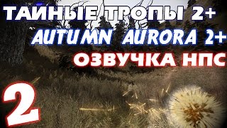 S.T.A.L.K.E.R. Тайные Тропы 2 + Autumn Aurora 2 + Озвучка НПС #2. Янтарь S.T.A.L.K.E.R. Тайные Тропы 2 + Autumn Aurora 2 + Озвучка НПС #2. Янтарь