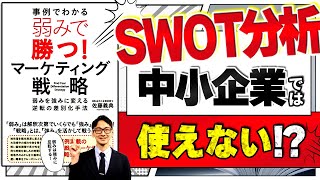 【社長の読み方】弱みで勝つ！マーケティング戦略　著：佐藤 義典