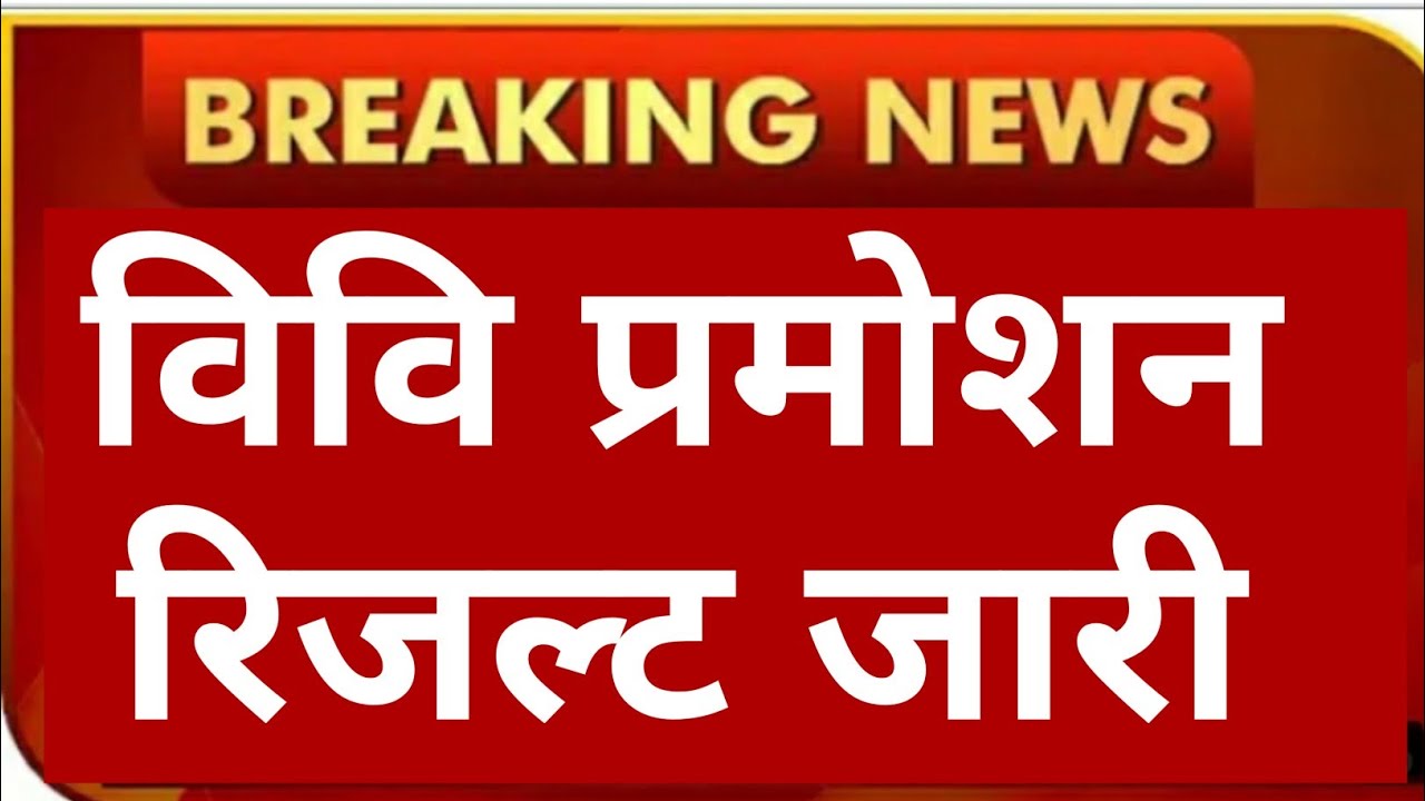 UP UNIVERSITY 😁😁😁😁PROMOTION RESULT 2021/UNIVERSITY LATEST NEWS 2021