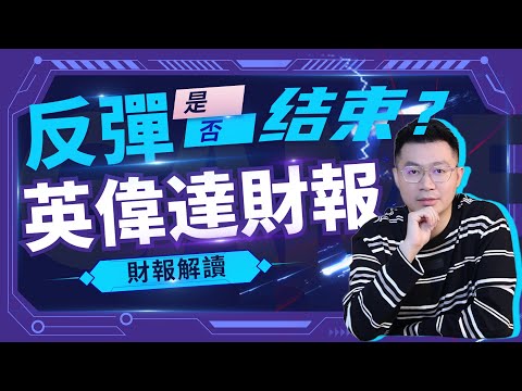 【杰出財經】英偉達財報解讀｜是時候抄底了嗎？ #NVIDIA #英偉達 #財報