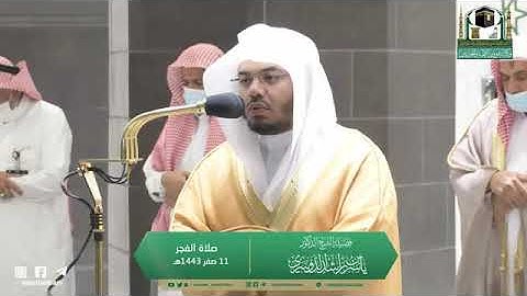 سورة الواقعة l من صلاة الفجر للشيخ ياسر الدوسري 11 صفر 1443.