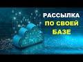 Как Создать И Настроить Рассылки По Электронной Почте | Рассылка По Своей Базе #4