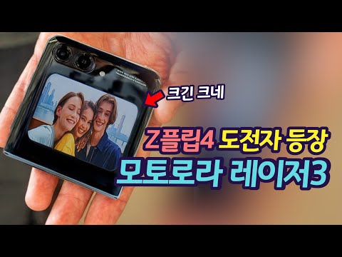 갤럭시Z플립처럼 바꿘 모토로라 레이저3 출시 전 유출 갤럭시Z플립4에 재도전 경쟁자 될까 Motorola RAZR3 