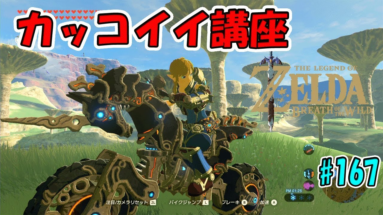 167 ゼルダの伝説 カッコイイ講座 カッコイイ忘れ物の取りに戻り方 実況プレイ ブレス オブ ザ ワイルド Nintendo Switch Youtube