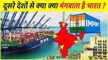 भारत आखिर क्या क्या खरीदता हैं? | India