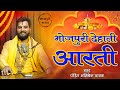 Bhojpuri rustic aarti  bhojpuri dehati aarti  pandit abhisek pathak ji maharaj  ramayana mandali