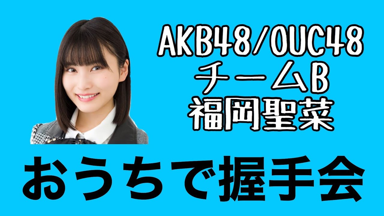 Akb48 Ouc48 おうちで握手会 福岡聖菜 Youtube