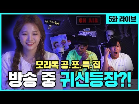 더블비x초특급 미녀게스트와 함께하는 실시간 라이브방송 [모마 <strong>라이브톡</strong> 공포특집 of 5화]