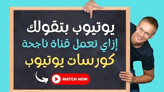 كورسات مجانية من شركة يوتيوب | كيف تبدأ قناة ناجحة على اليوتيوب؟