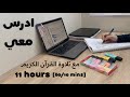 11HRS STUDY WITH ME ادرس معي لمدة ١١ ساعة مع تلاوة القرآن الكريم و تحفيز   فاصل | طالبة طب 👩🏻‍⚕️