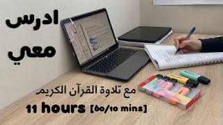 11HRS STUDY WITH ME ادرس معي لمدة ١١ ساعة مع تلاوة القرآن الكريم و تحفيز + فاصل | طالبة طب 👩🏻‍⚕️