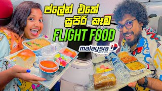 ප්ලේන් එකේ කෑම ගොඩ | Flight Food | Malaysia Airlines