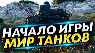 Как начать играть Лучше в Мир танков? - Аккаунт без доната #1