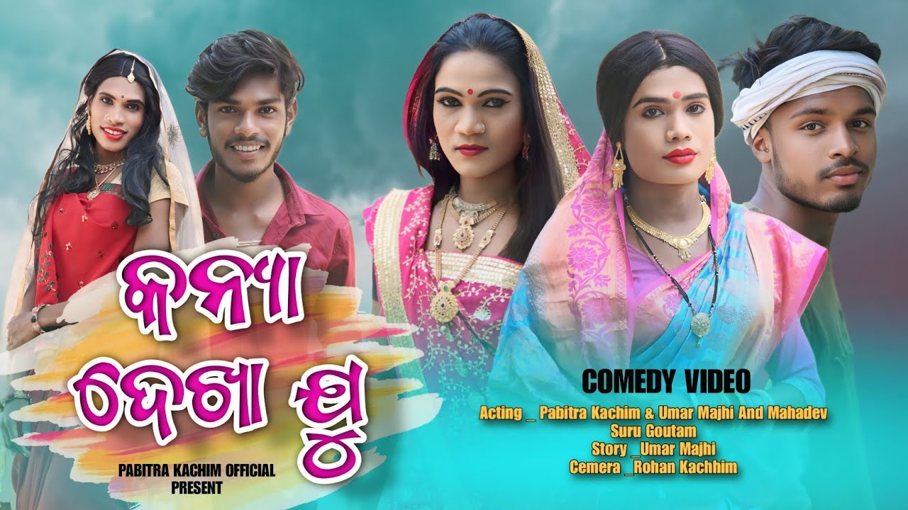 Kanya Dekha Ju // New Karaputia Desia Comedy Video// Pabitra Kachim & Umar Majhi And Mahadev.