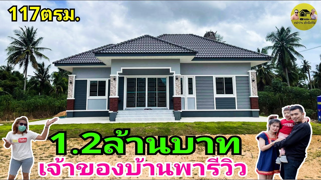 เจ้าของบ้านพารีวิว แบบลงตัว117ตรม. 3ห้องนอน2ห้องน้ำ 1.2ล้านบาท  กู้สร้างบ้านกับธนาคาร ผ่อน4,600บาท!!