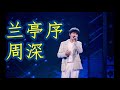 周深   兰亭序    +   lyrics