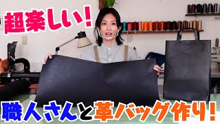 念願の！！職人さんの元でレザーバッグの作りに大興奮！久々の30代でやりたい100のコト第7弾