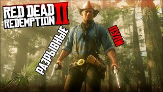 RDR 2 Разрывные пули Зажигательные пули