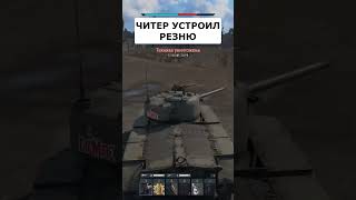 Читер Устроил Резню - 21 Фраг В War Thunder #Warthunder #Shorts