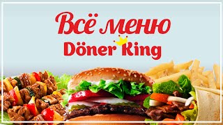 ВСЕ МЕНЮ DONER KING | ДОНЕР КИНГ | ОБЗОР