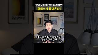 2월 재물운을 올려주는 개운법 !! #shorts
