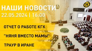 Новости сегодня: большой диалог в Овальном зале; прощание с президентом Ирана; Беларусь и Пакистан