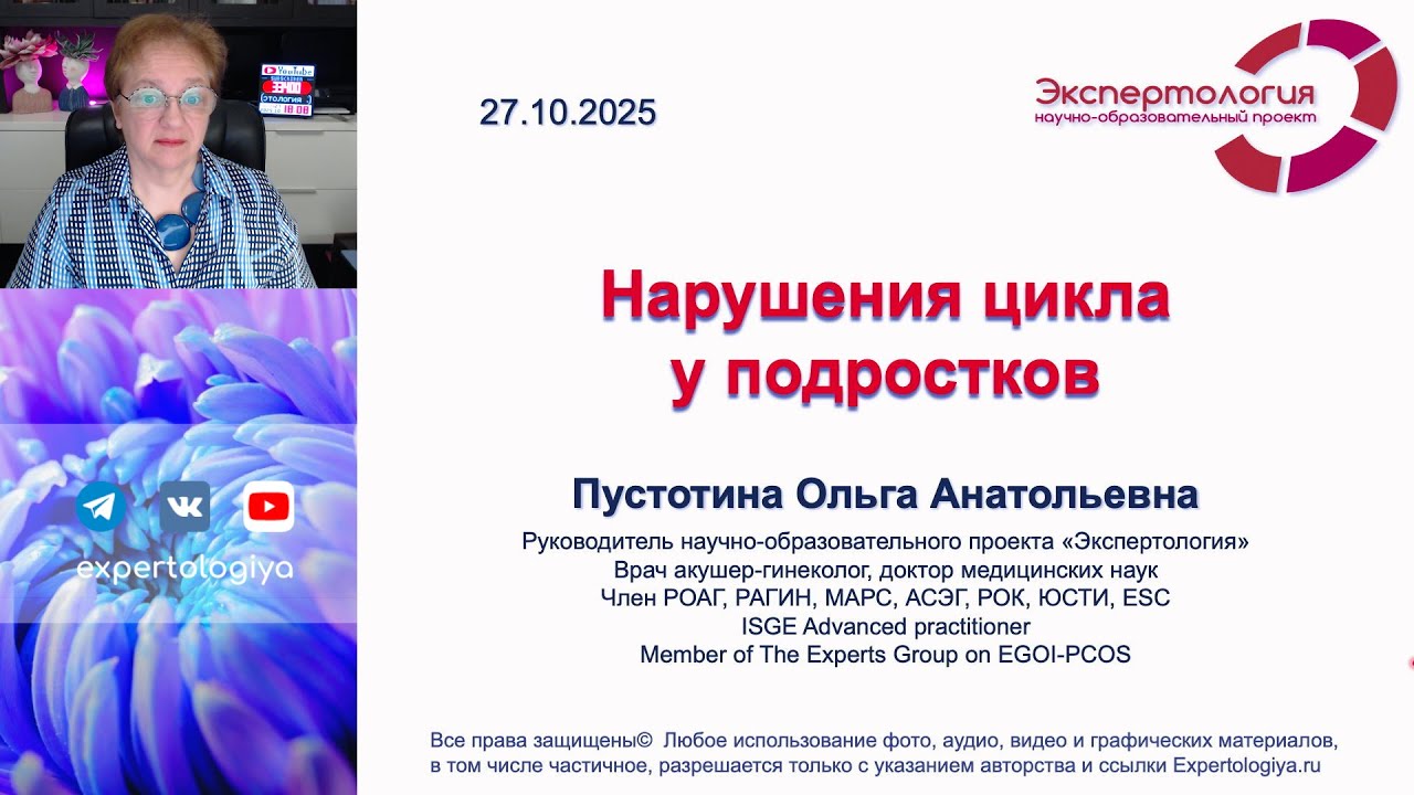 Нарушение цикла у подростков l Пустотина О. А.