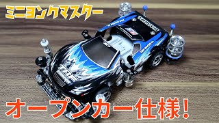 【ミニ四駆】オープンカーマシンが完成！ポリカボディを2分割にしてギミックマシンに搭載！【ミニヨンクマスター】