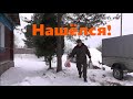 Нашёлся!