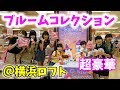 豪華コラボ 横浜ロフトでブルームのイベントが期間限定で開催されてるらしい ももかチャンネル 豪華コラボ 横浜ロフトでブルームのイベントが期間限定で開催されてるらしい ももかチャンネル