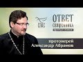 ОТВЕТ СВЯЩЕННИКА. ПРОТОИЕРЕЙ АЛЕКСАНДР АБРАМОВ