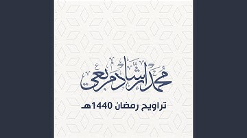 دعاء ختم القرآن الكريم رمضان 1440هـ